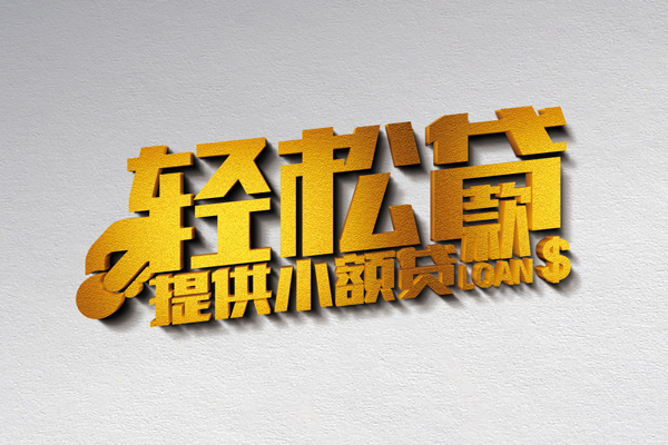 成都23信用贷款办理-成都23应急贷款-成都23借款短借
