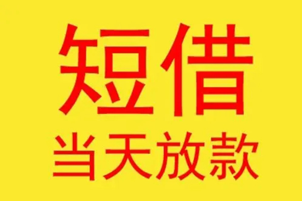 成都23借款短借-成都23哪有民间借贷-成都23个人贷款都有哪些
