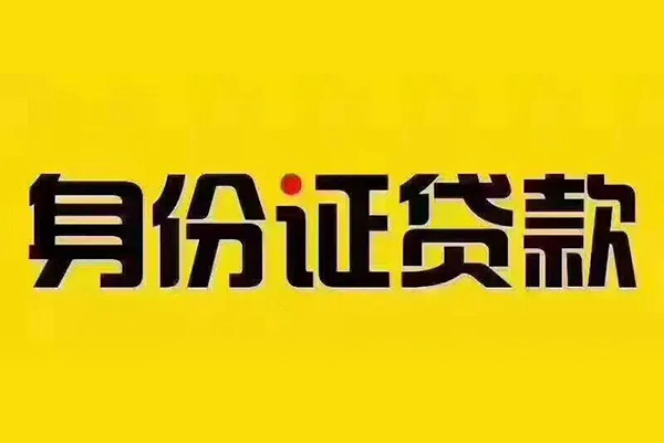 成都23小额信用贷款-成都23私人身份证借私借-成都23民间借贷
