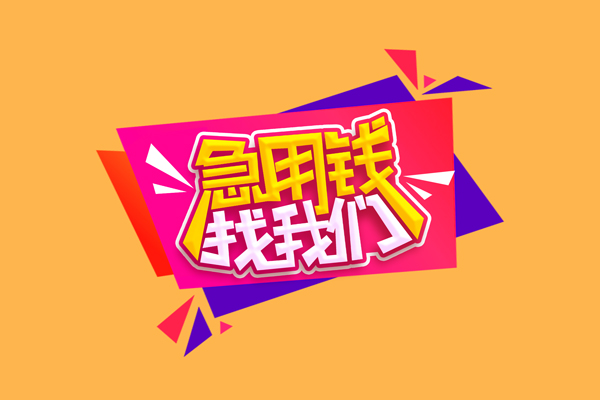 成都23个人上门小额贷款-成都23民间借贷网-成都23民间借贷