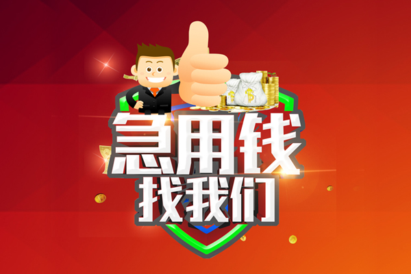 成都23无抵押信用贷款-成都23无抵押信用贷款-成都23民间借贷当天下款
