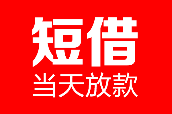 成都23民间借贷网-成都23线下贷款-成都23身份证小额贷款