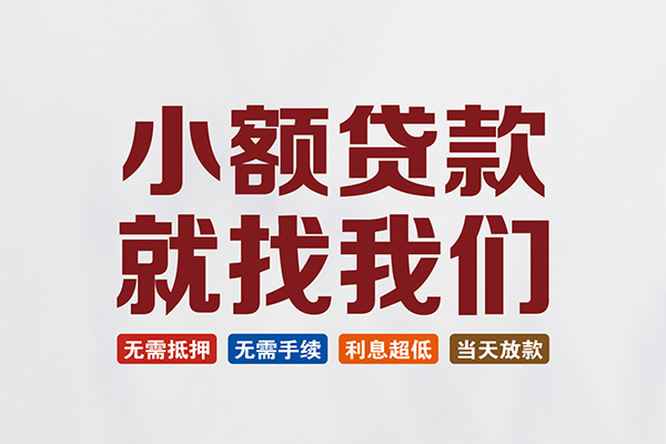 成都23私人贷款联系电话-成都23短借私人-成都23哪里可以借钱