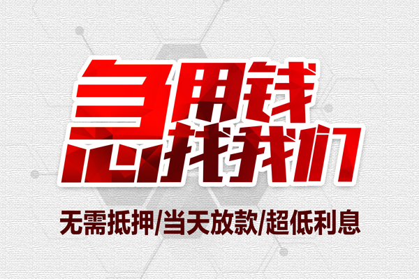 成都23个人借贷放款-成都23短借急用钱-成都23身份证借私借