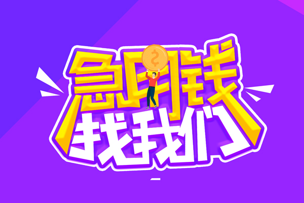 成都23哪里可以借钱-成都23民间大额借贷-成都23地区公积金信用贷款