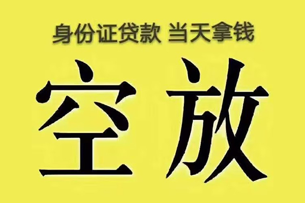 成都23有没有私人放款的-成都23空放贷款-成都23应急借钱空放