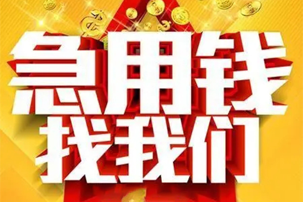 成都23民间私借-成都23私借空放直接上门-成都23民间个人借贷