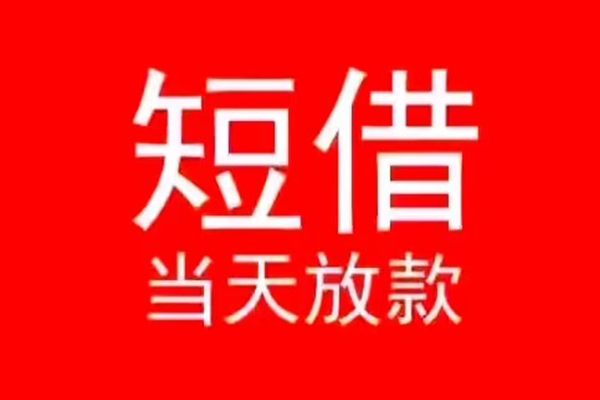 成都23民间借贷私人放款-成都23空放-成都23个人装修贷款