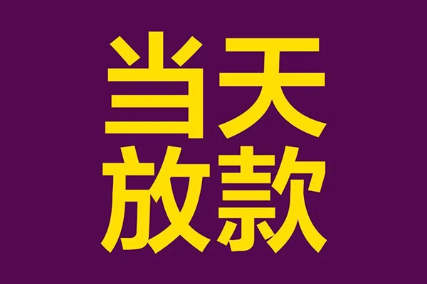 成都23贷款空放-成都23私借空放不考察-成都23私借空放短借